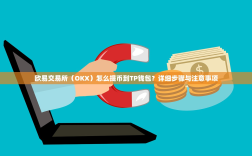 欧易交易所（OKX）怎么提币到TP钱包？详细步骤与注意事项