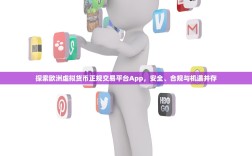 探索欧洲虚拟货币正规交易平台App，安全、合规与机遇并存