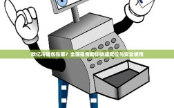 欧亿冷钱包在哪？全面指南助你快速定位与安全使用