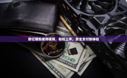 欧亿钱包使用视频，轻松上手，安全支付新体验