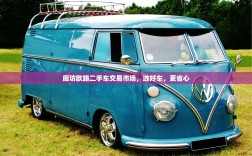 廊坊欧路二手车交易市场，选好车，更省心