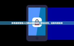 欧易最新登陆入口网址获取指南，安全访问，远离风险陷阱