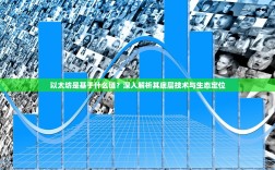 以太坊是基于什么链？深入解析其底层技术与生态定位