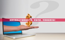 抹茶交易所APP最新版本下载，安全升级，交易体验再升级！