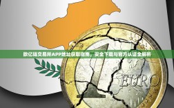 欧亿链交易所APP地址获取指南，安全下载与官方认证全解析
