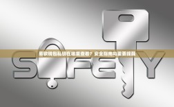 易欧钱包私钥在哪里查看？安全指南与重要提醒