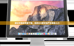 欧亿交易所苹果下载，您的iOS数字资产交易新入口