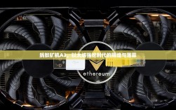蚂蚁矿机A3，以太坊强挖时代的辉煌与落幕