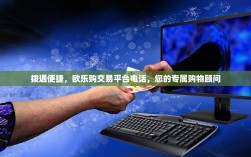 拨通便捷，欧乐购交易平台电话，您的专属购物顾问