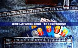 欧易钱包APP添加银行卡全攻略，详细步骤与注意事项指南
