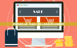 欧意交易怎么样？安全吗？知乎上的真实评价与深度解析