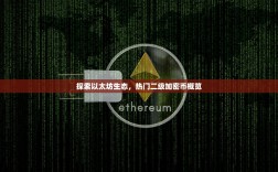 探索以太坊生态，热门二级加密币概览