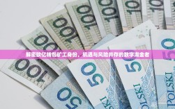 解密欧亿钱包矿工身份，机遇与风险并存的数字淘金者