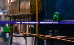 警惕！欧易钱包截图生成工具背后的风险与陷阱