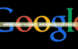 明晰易欧交易账户与资金账户，跨境投资理财的双引擎与蓄水池
