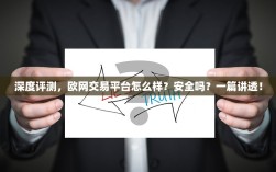深度评测，欧网交易平台怎么样？安全吗？一篇讲透！