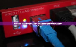ETH挖矿显示掉线怎么办？原因排查与解决方案全解析