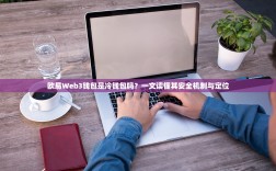 欧易Web3钱包是冷钱包吗？一文读懂其安全机制与定位