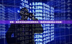 警惕！易欧钱包被盗案例视频流出，这些安全漏洞你必须知道！