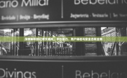 深度解析欧亿意交易所，平台实力、用户体验与安全合规全貌