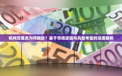 机构交易员为何脱欧？基于市场逻辑与风险考量的深度解析