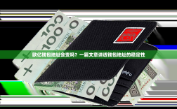 欧亿钱包地址会变吗？一篇文章讲透钱包地址的稳定性