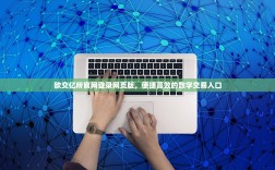 欧交亿所官网登录网页版，便捷高效的数字交易入口