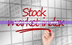 欧逸交易所实操指南，如何理解并执行买入做空策略