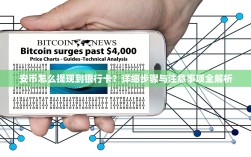 安币怎么提现到银行卡？详细步骤与注意事项全解析
