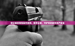 欧亿备份钱包操作视频，新手必看，守护您的数字资产安全