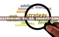 MC抹茶交易所官方网站，安全、高效、创新的数字资产交易新选择