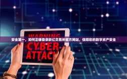 安全第一，如何正确登录欧亿交易所官方网站，保障您的数字资产安全