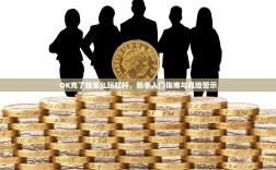 OK充了钱怎么玩杠杆，新手入门指南与风险警示