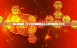 2020年四月，以太坊价格在减半风暴眼中的沉寂与蓄势