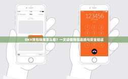 OKX钱包链接怎么看？一文读懂钱包连接与安全验证