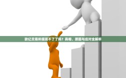 欧亿交易所提现不了了吗？真相、原因与应对全解析