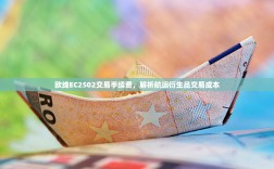 欧线EC2502交易手续费，解析航运衍生品交易成本