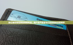 欧亿备份钱包网络受限风波，用户资产安全与行业监管的深度博弈