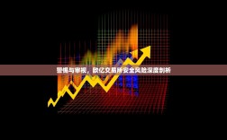 警惕与审视，欧亿交易所安全风险深度剖析