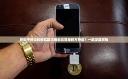 在知乎热议的欧亿数字钱包究竟是何方神圣？一篇深度解析