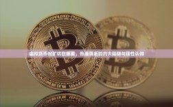 虚拟货币挖矿坑在哪里，热潮背后的六大陷阱与理性认知