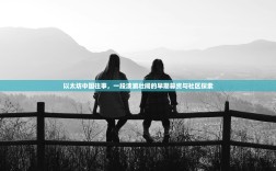 以太坊中国往事，一段波澜壮阔的早期募资与社区探索