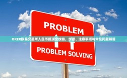 OKEX欧易交易所人民币提现全攻略，步骤、注意事项与常见问题解答