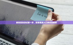 解锁高效测试第一步，欧泰易测入口测试全解析