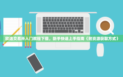 欧逸交易所入门教程下载，新手快速上手指南（附资源获取方式）