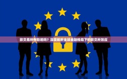 欧交易所有影响吗？深度解析全球金融格局下的欧交所效应