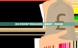 欧亿交易所商户营销实战指南，赋能商户，共赢未来