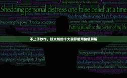 不止于炒作，以太坊的十大实际使用价值解析