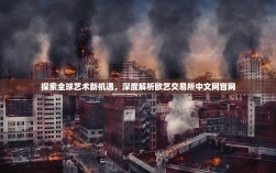 探索全球艺术新机遇，深度解析欧艺交易所中文网官网