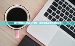 欧亿钱包怎么安装ISO文件？详细步骤与注意事项指南